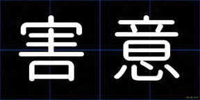 害意