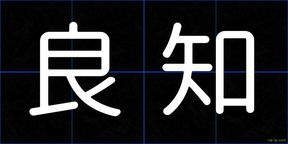 良知