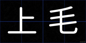 上毛