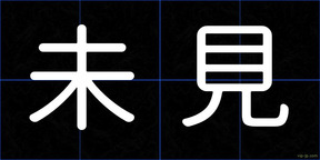 未見