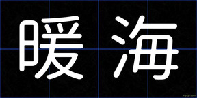 暖海