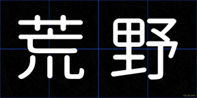 荒野