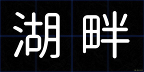 湖畔