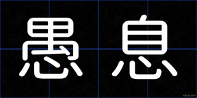愚息