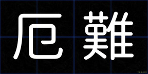 厄難