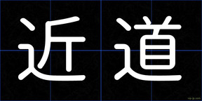 近道