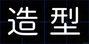 造型