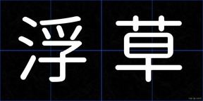浮草