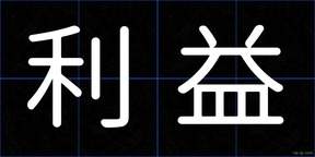 利益