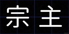 宗主