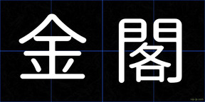 金閣