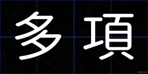 多項