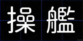 操艦