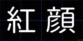 紅顔