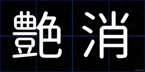 艶消