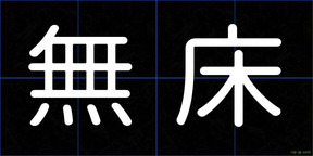 無床