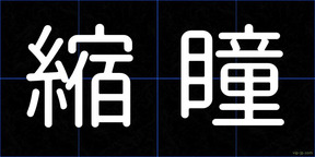 縮瞳