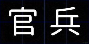 官兵
