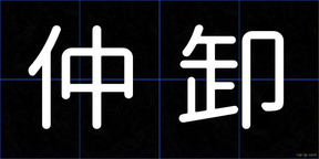 仲卸