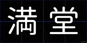 満堂