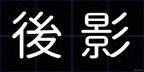 後影