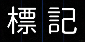標記