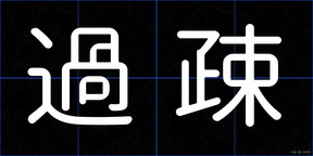 過疎