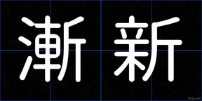 漸新