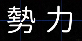 勢力