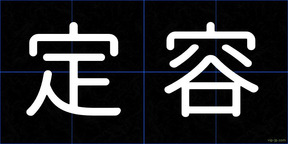 定容