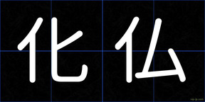 化仏