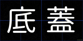 底蓋