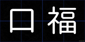口福