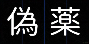 偽薬