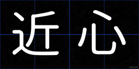近心