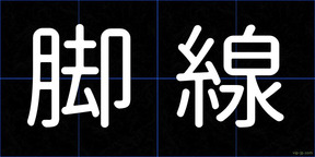 脚線