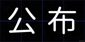 公布