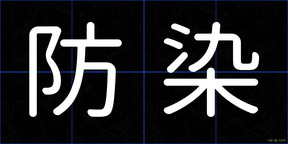 防染