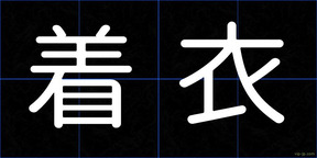 着衣