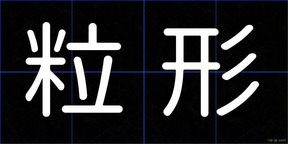 粒形