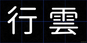 行雲