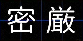 密厳