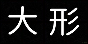 大形