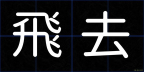 飛去