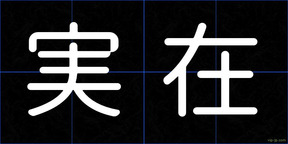 実在
