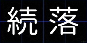 続落