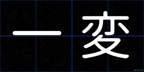 一変