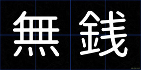 無銭