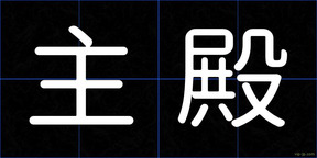 主殿
