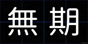 無期